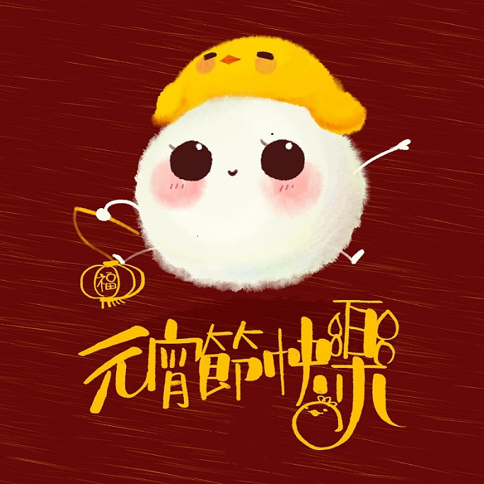 元宵節快樂！